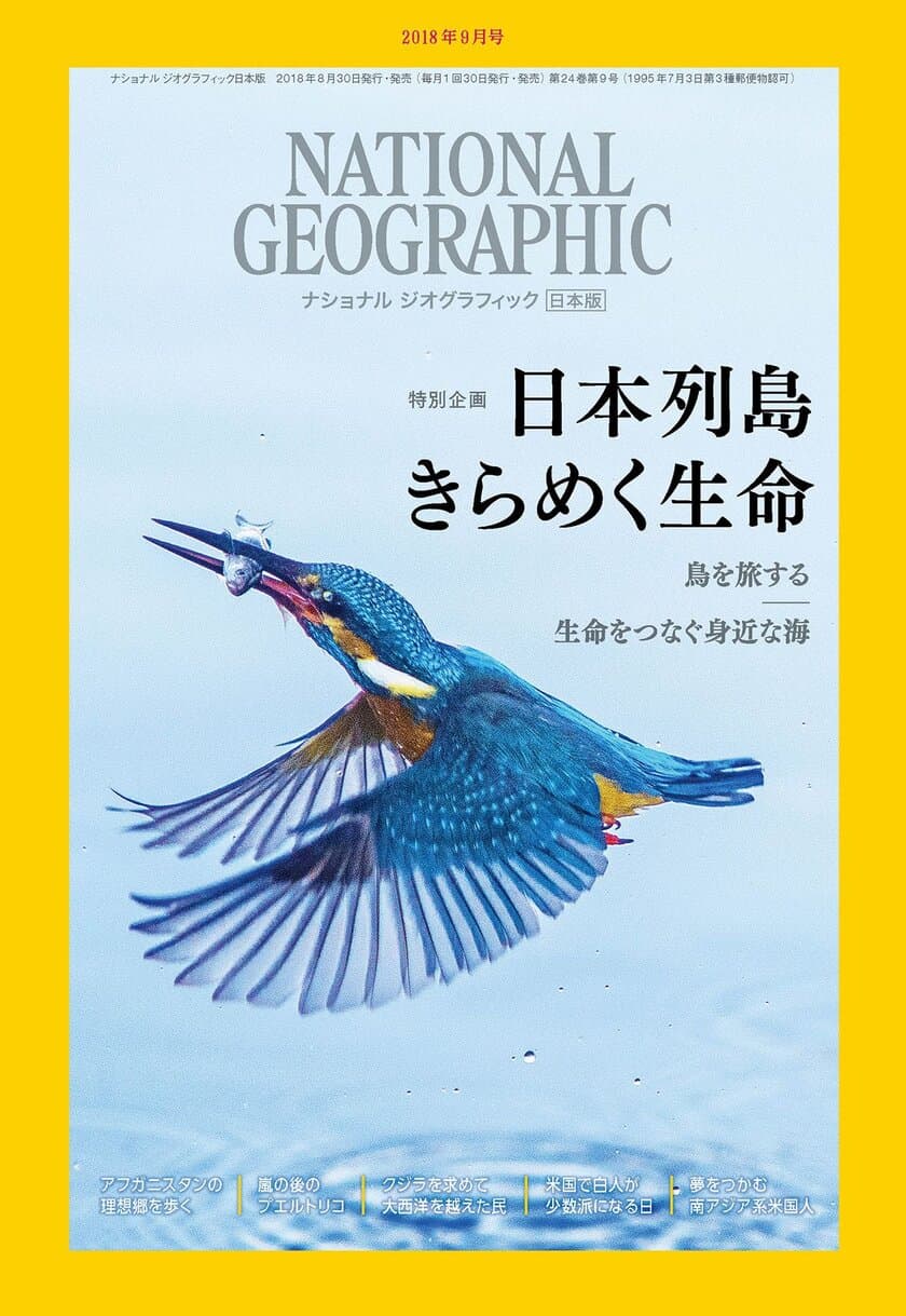 『ナショナル ジオグラフィック日本版 2018年9月号』
8月30日（木）発行