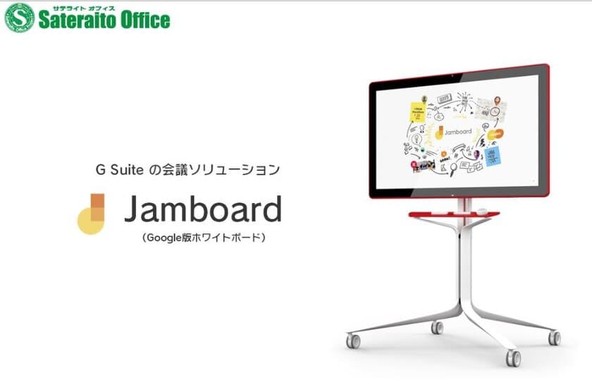 サテライトオフィス、
G Suite の会議ソリューション「Jamboard」の販売開始
 Google の新しいコラボレーション ツール登場