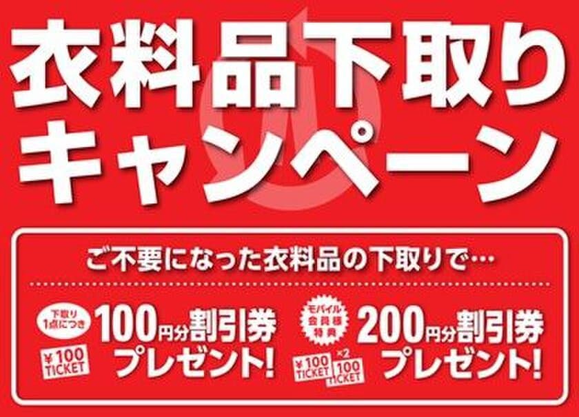 お得に衣替え！
秋の『衣料品下取りキャンペーン』開催