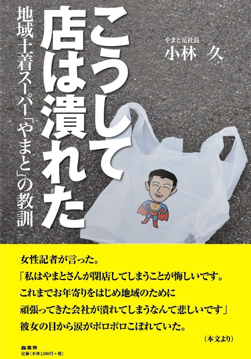 『こうして店は潰れた　地域土着スーパー「やまと」の教訓』
当事者が語る“生きた教訓”がここに！8月25日発売