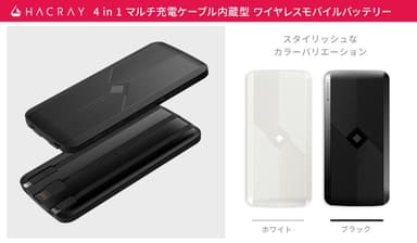 「4in1マルチ充電ケーブル内蔵型 ワイヤレスモバイルバッテリー」カラー