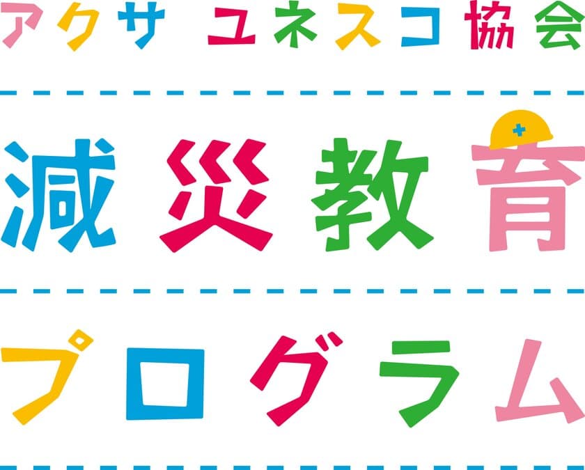 「アクサ ユネスコ協会 減災教育プログラム」の参加校が決定　
地域の特性に合った実効性の高い防災・減災教育の普及をサポート