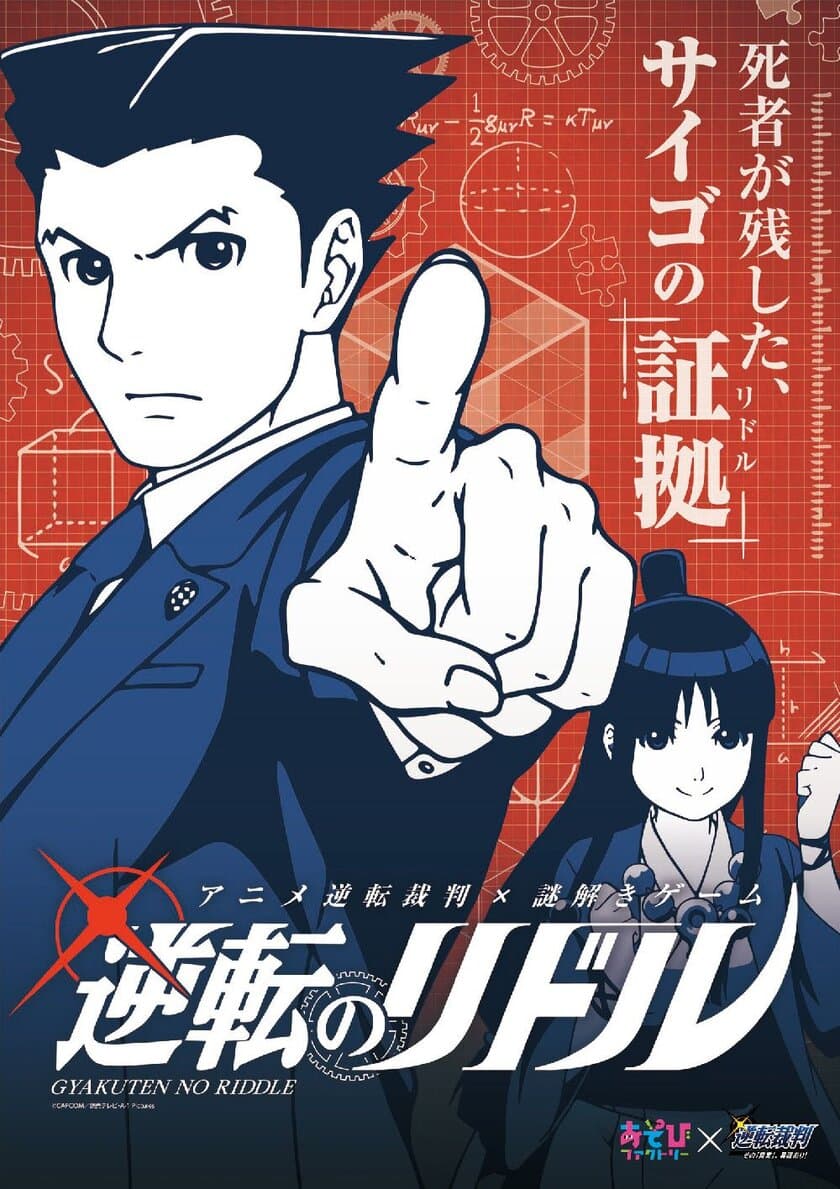 あなたの手で逆転無罪を勝ち取れ！
9月22日よりアニメ「逆転裁判」謎解きイベント
「逆転のパズル」東京・大阪にて開催決定！