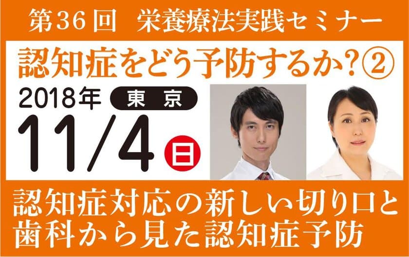 11/4(日)認知症の「予防」にフォーカスしたセミナーを開催　
日本人で初めてリコード法の認定医の資格を取得した精神科専門医と
歯科医のコラボによる講演