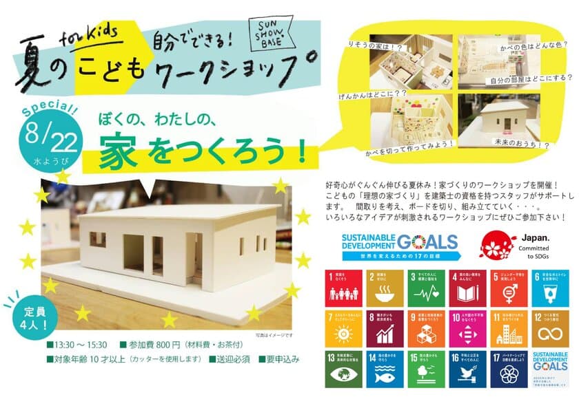 SDGs、日常生活への浸透を目的に2つのワークショップを
岐阜・アクティブGにて8月22日開催！