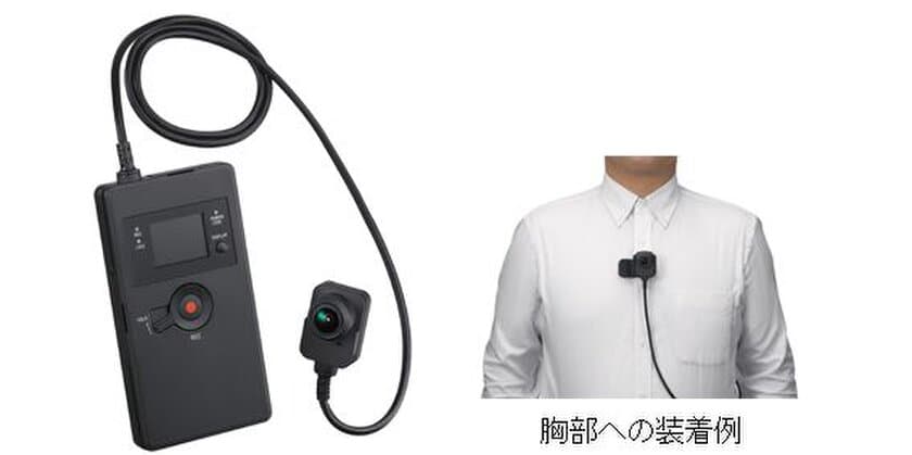 強力なブレ補正機能を搭載した業務用ウェアラブルカメラ発売
～警備・救急・消防などで現場と本部間の映像共有が可能～