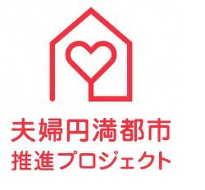 “家事ギャップ”解消による「夫婦円満都市」を応援！
千葉県流山市・ライオン株式会社 共同イベント実施のお知らせ