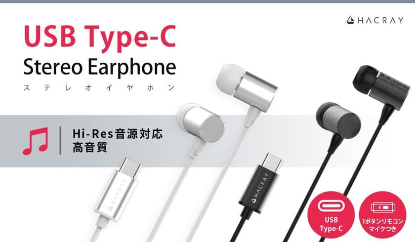 HACRAY、ハイレゾ音源対応のType-Cコネクタを備えたイヤホンを発売