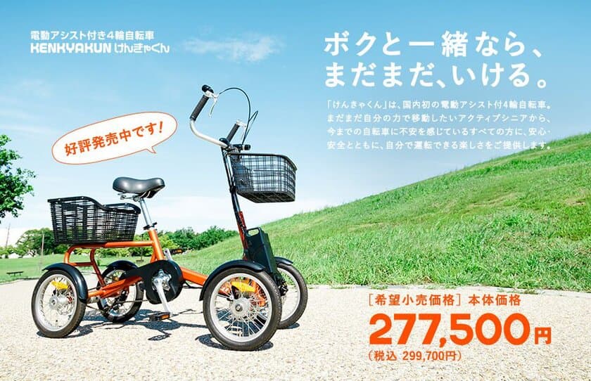 敬老の日(9月17日)に最上級の安心と安全をプレゼント!
電動アシスト付4輪自転車「けんきゃくん」発売5周年記念
　快適＆便利なオプションと記念限定カラーを発表