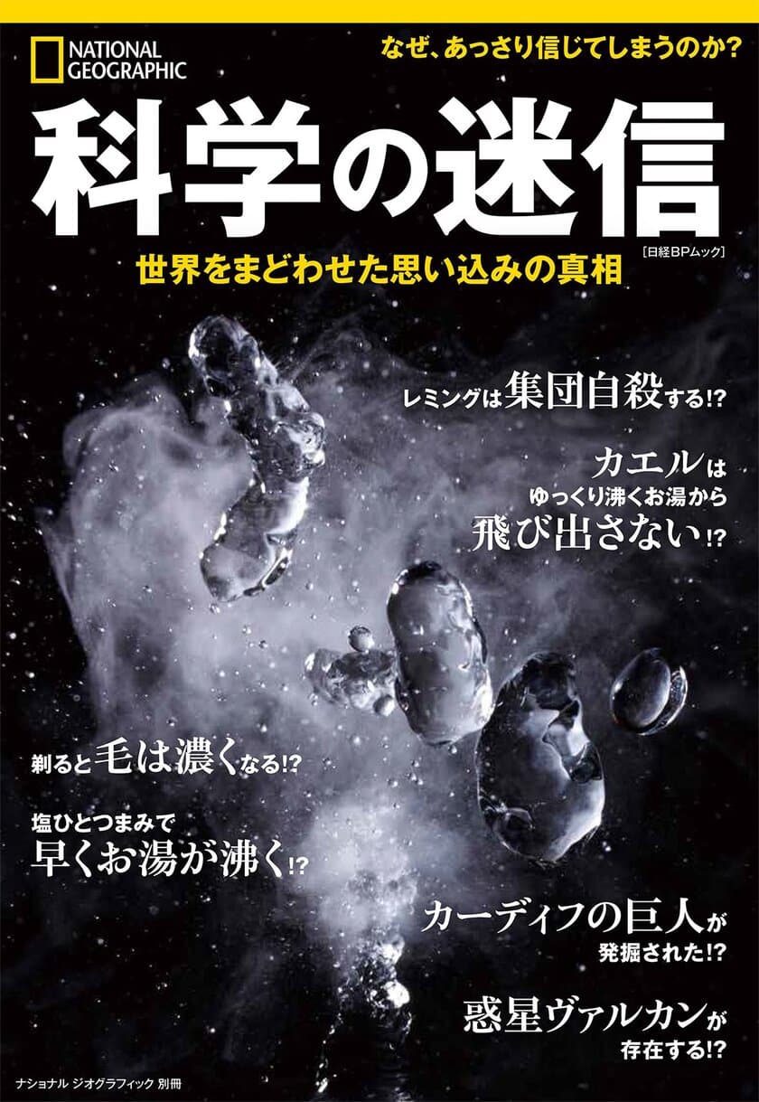 ビジュアル書籍
『科学の迷信 世界をまどわせた思い込みの真相』
8月31日（金）発売