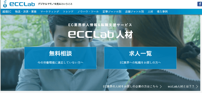 EC業界向けメディア「eコマースコンバージョンラボ」が、
求人・転職情報提供サービス「eccLab人材」を開始