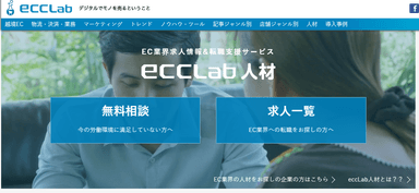 eccLab人材トップ