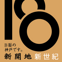 新開地映画祭実行委員会
(事務局：特定非営利活動法人新開地まちづくりNPO)