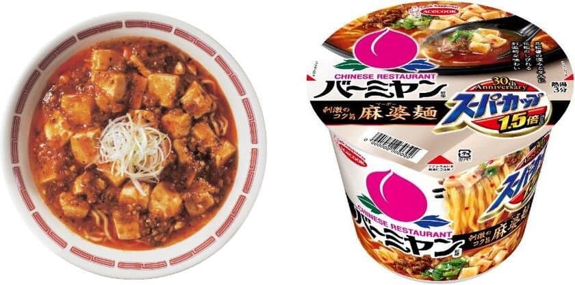 バーミヤンでも、ご自宅でも
シビからマーボー麺で“マー活”しませんか？
バーミヤン×スーパーカップのマーボーコラボ