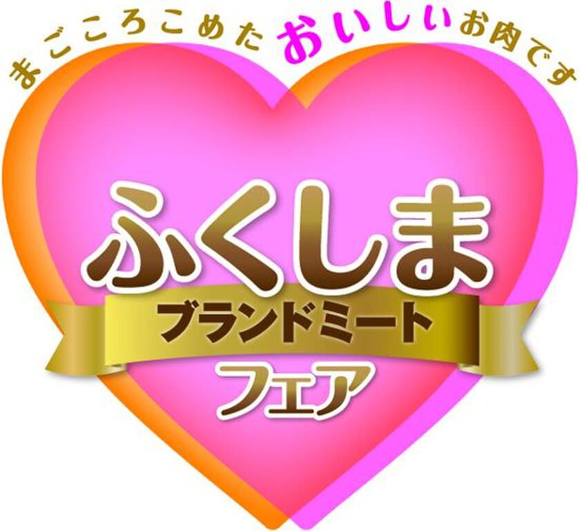 福島県産ブランド食肉を買える＆味わえる！
ふくしまブランドミートフェア開催
～東京都内および福島県内の食肉販売店 計40店舗で実施～