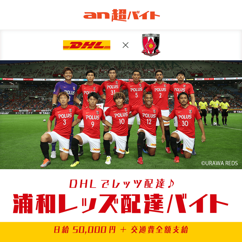 DHLでレッツ配達！浦和レッズ配達バイト募集！
1日限定でDHL配達員となって、
選手ゆかりの荷物をお届けしよう