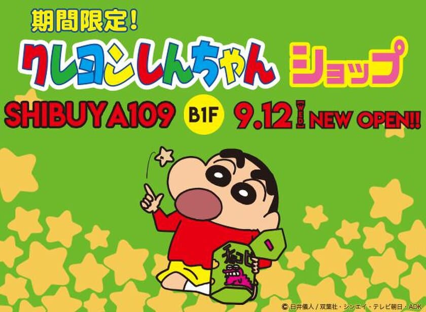 「クレヨンしんちゃん」
期間限定ショップがSHIBUYA109にオープン！！