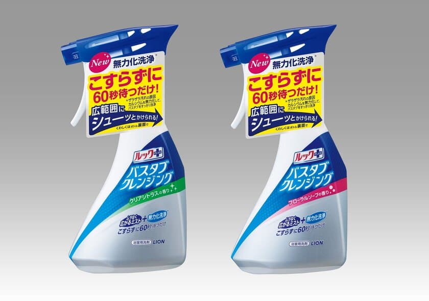 浴槽全体に洗剤のミストをかけて60秒後に流すだけ。
こすらず洗う新方式『ルックプラス バスタブクレンジング』新発売