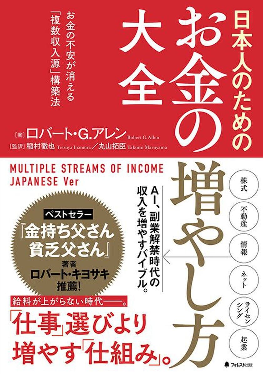 「AI」「副業」解禁時代の収入を増やすバイブル！
お金の不安が消える『日本人のためのお金の増やし方大全』9/7発売