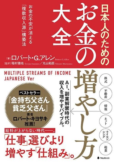 『日本人のためのお金の増やし方大全』