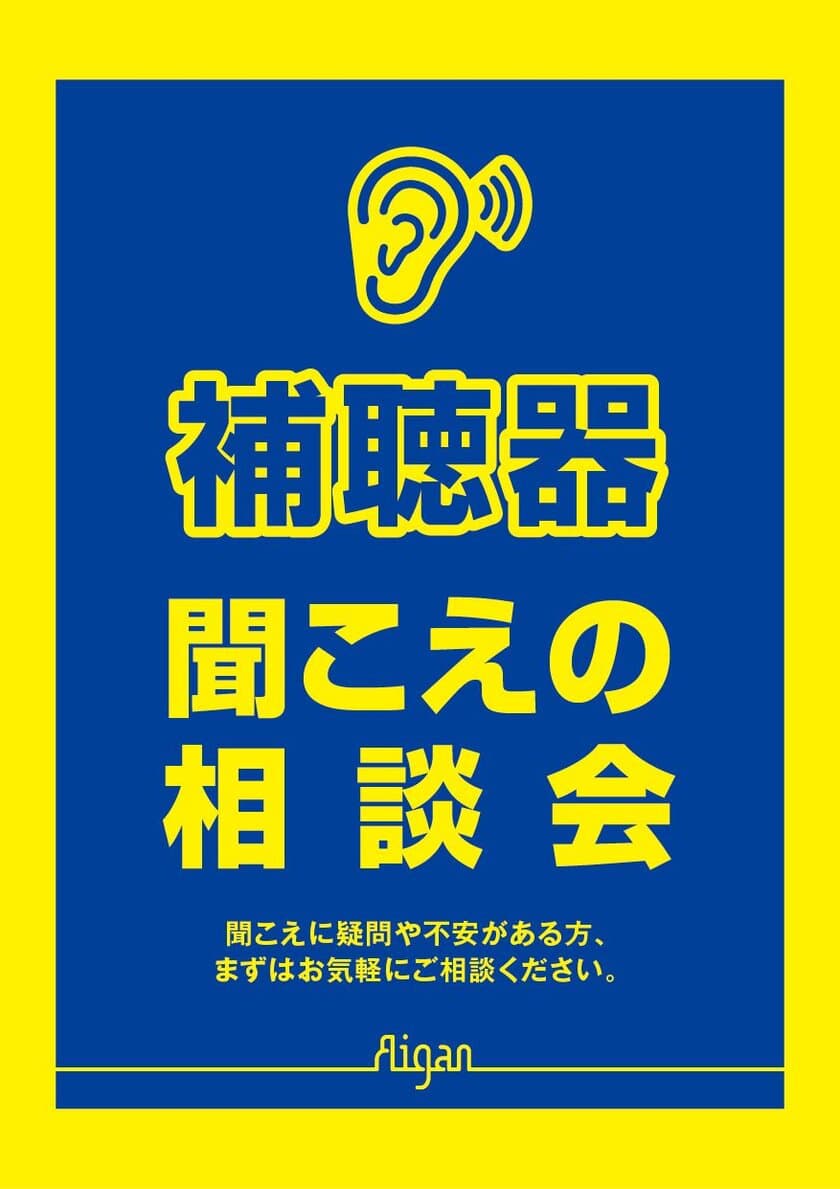 「聞こえの相談会」を9月13日より7日間全店舗で開催　
難聴の早期対策が認知症予防に！シニア層へ補聴器の普及促進