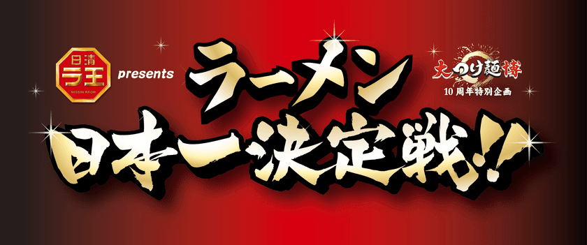 ラーメン業界初！
来場者の投票によりラーメンの日本一を決める大会
「大つけ麺博10周年特別企画　
日清ラ王 presents ラーメン日本一決定戦」が
10月4日(木)から新宿・大久保公園で4週間開催！