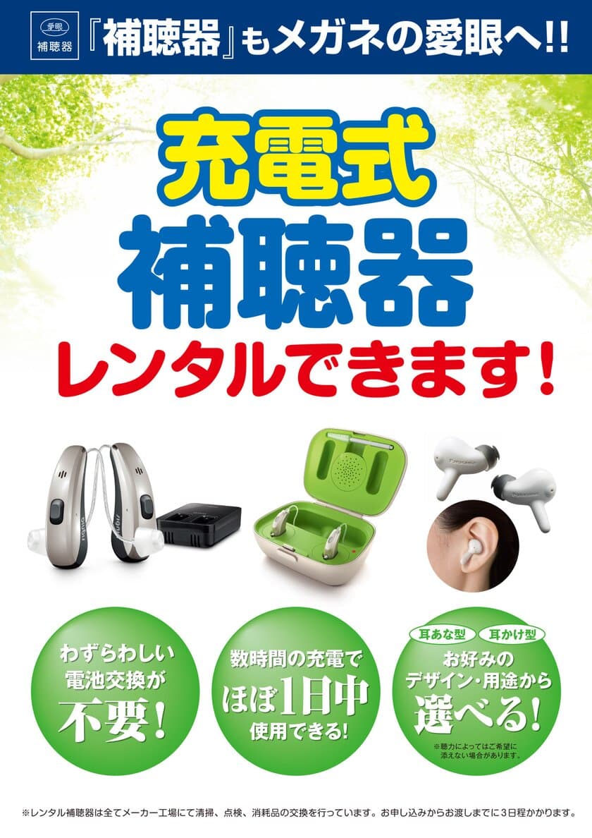 ボタン電池交換が不要な「充電式補聴器」の
お試し2週間レンタルを9月11日より開始