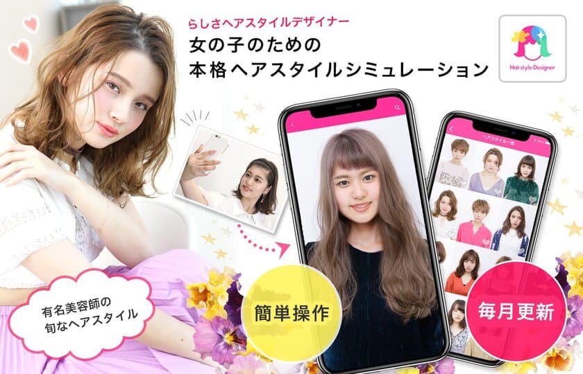 スマホでヘアスタイルシミュレーションができるアプリ
「らしさ ヘアスタイルデザイナー」を9月6日に正式配信を開始