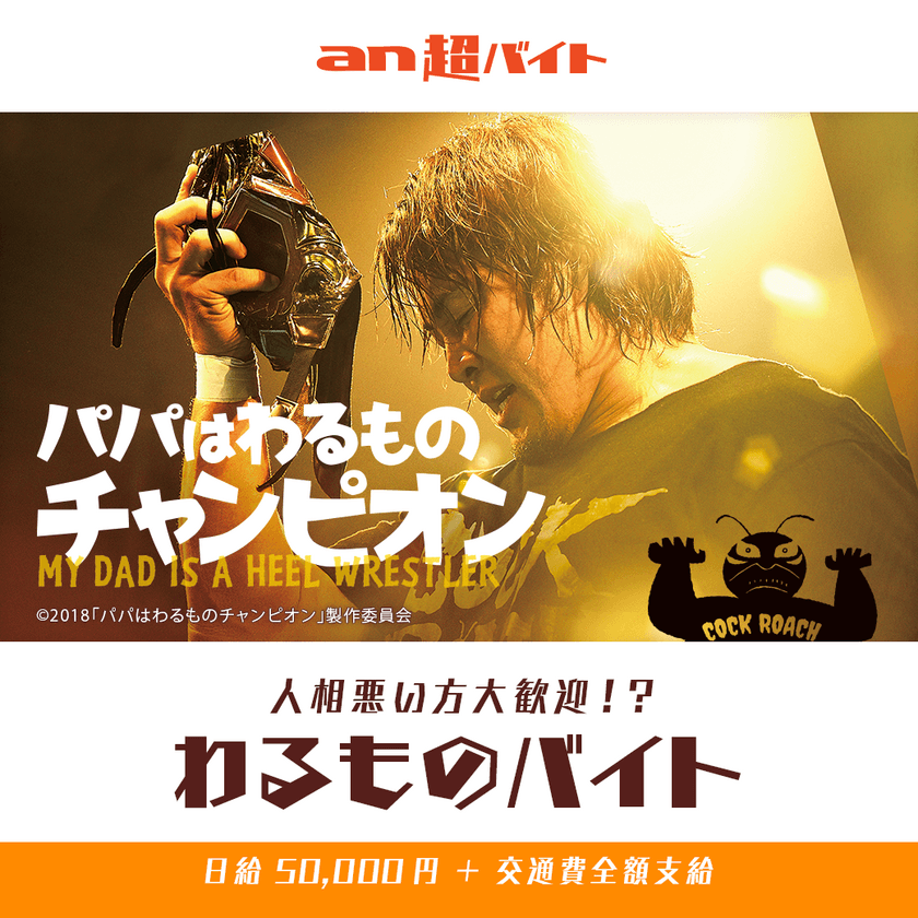 棚橋弘至、木村佳乃、寺田心、高橋優が
登壇する舞台挨拶でアルバイト　
映画『パパはわるものチャンピオン』
人相悪い方大歓迎のバイト大募集！？