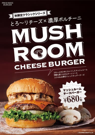 【クラシックマッシュルームチーズバーガー】ポスター