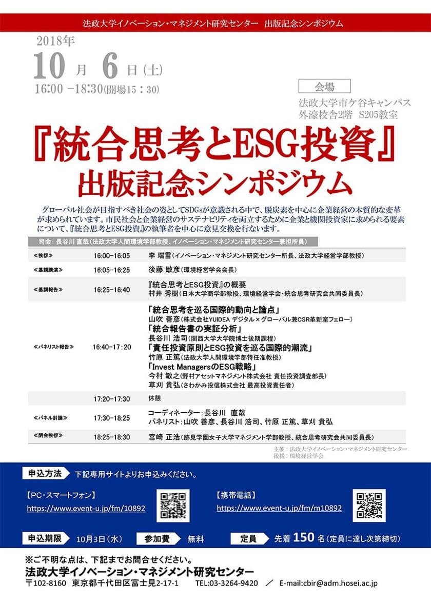 法政大学イノベーション・マネジメント研究センターが
出版記念シンポジウム『統合思考とESG投資』を
10月6日(土)に市ケ谷キャンパスで開催