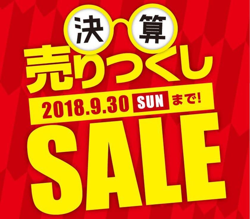 メガネのアイガン、全国245店舗で売りつくしSALE開催！
　秋冬ファッションのアイウェアが最大50％オフに