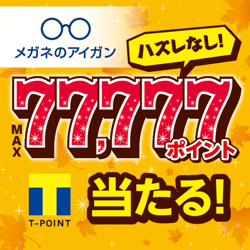 その場で77,777 Tポイントが当たる愛眼「秋のアイガンくじ」実施
　ハズレなしのキャンペーンを全国245店舗で10月13日まで開催