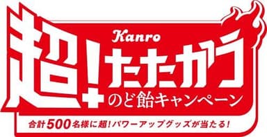 カンロ超！たたかうのど飴キャンペーン