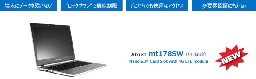 アクシオ、Atrust社の新モデルSIM対応　
モバイルシンクライアントと
ケイ・オプティコム社の“mineo”を組み合わせた
“セキュアリモートアクセスパック”の販売を開始