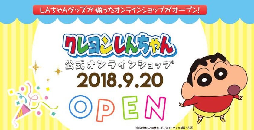 国民的キャラクター「クレヨンしんちゃん」
9月20日（木）公式オンラインショップがオープン！！