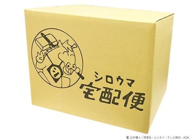 「シロウマ宅配便」特製BOX