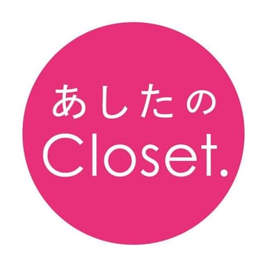 あしたのCloset.