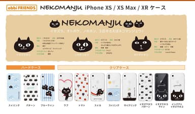 ネコマンジュウ iPhone XS / XS Max / XR専用ケース バリエーション