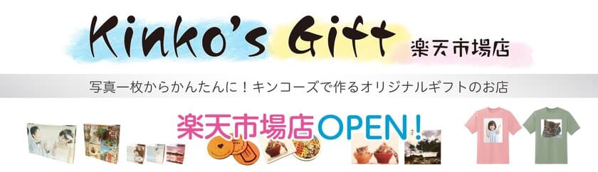 キンコーズ、働く世代に向けた初のECギフトショップ
「Kinko' s Gift 楽天市場店」を9月19日にオープン　