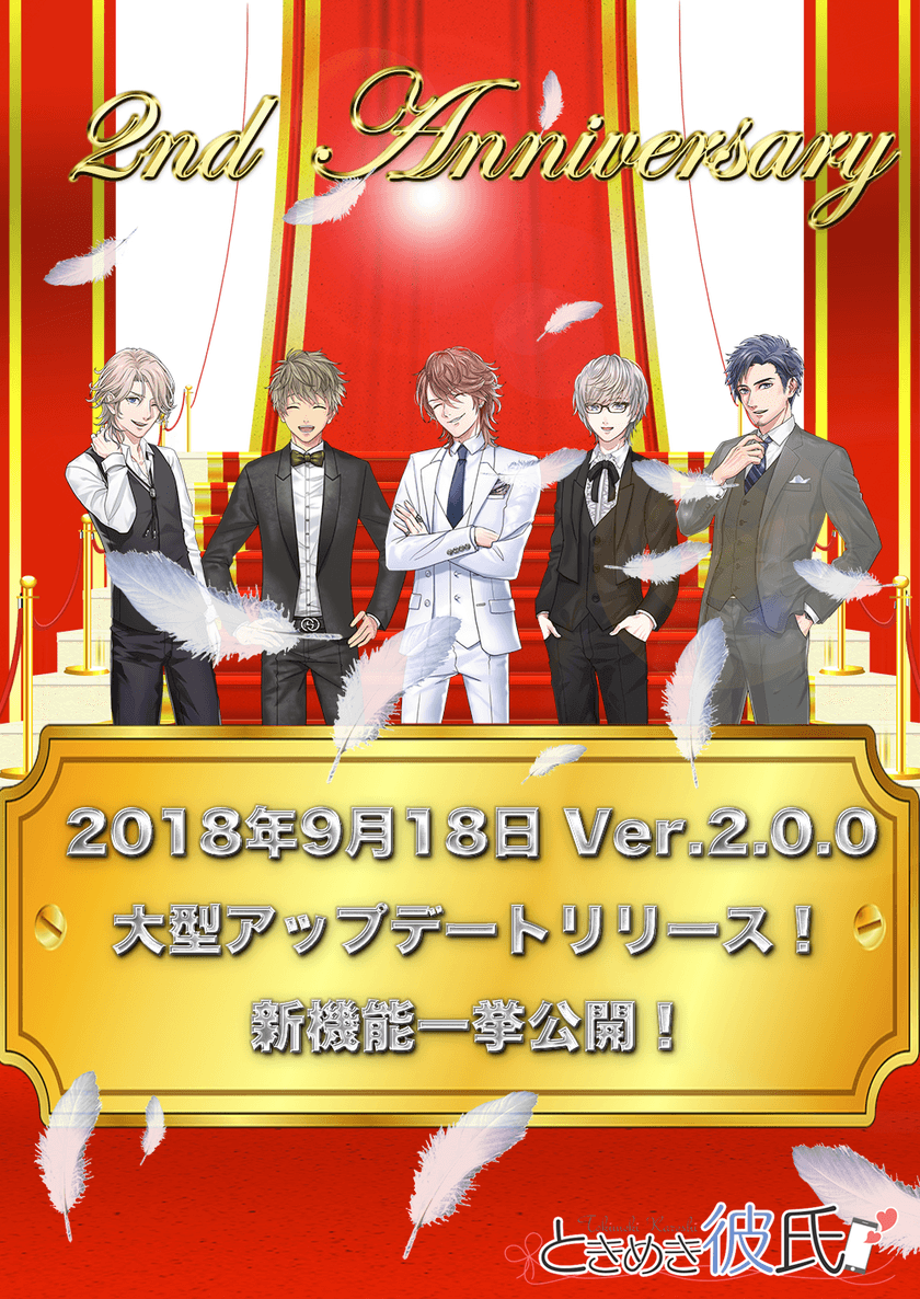 恋愛シミュレーションゲームアプリ「ときめき彼氏」
2周年記念！大型アップデートを9月18日にリリース！