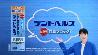 CMカット画像「デントヘルス口臭ブロック新発売」