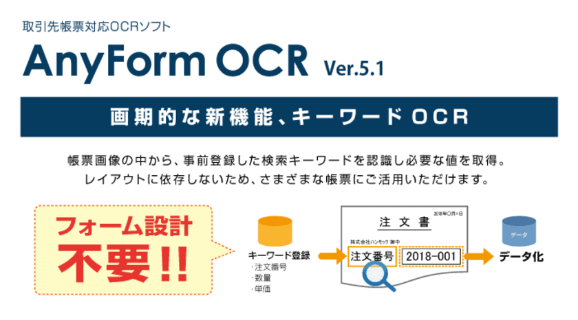 ハンモック、帳票設計を不要にした次世代型OCR
「AnyForm OCR」の新バージョンをリリース