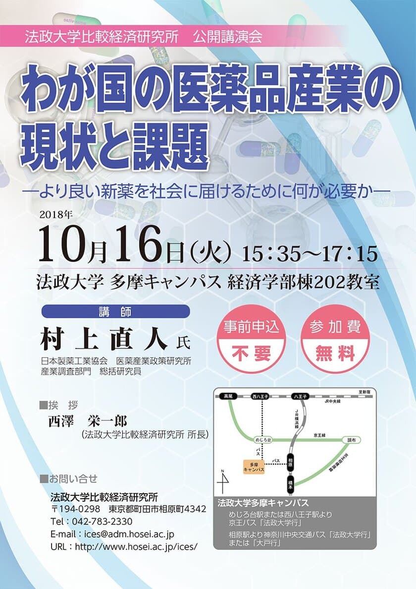 法政大学、国内医薬品産業界の現状と課題についての
公開講演会を多摩キャンパスで10月16日(火)に開催