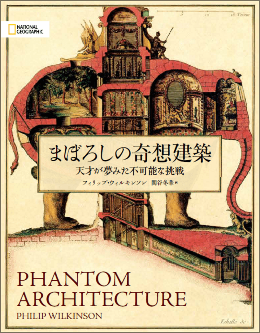 ビジュアル書籍
『まぼろしの奇想建築 天才が夢みた不可能な挑戦』
発売中