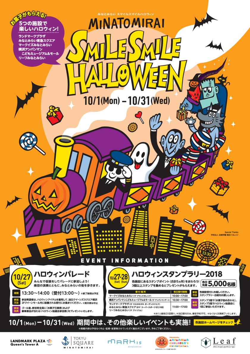 みなとみらい・新高島エリア5施設合同ハロウィンイベントを開催！
スタンプラリーやハロウィンパレード、抽選会が楽しめる
MINATOMIRAI SMILE SMILE HALLOWEEN