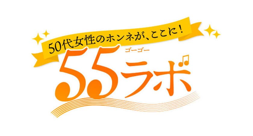 50代女性の本音がわかる『55ラボ』ホームページを
2018年9月21日にリリース