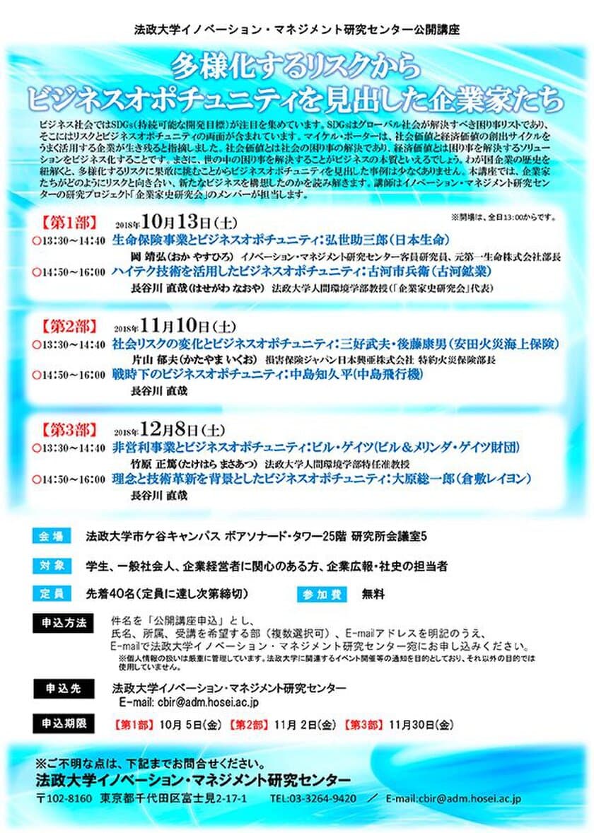 法政大学イノベーション・マネジメント研究センター　
公開講座「多様化するリスクからビジネスオポチュニティを
見出した企業家たち」10/13(土)、11/10(土)、12/8(土)
市ケ谷キャンパスで開催