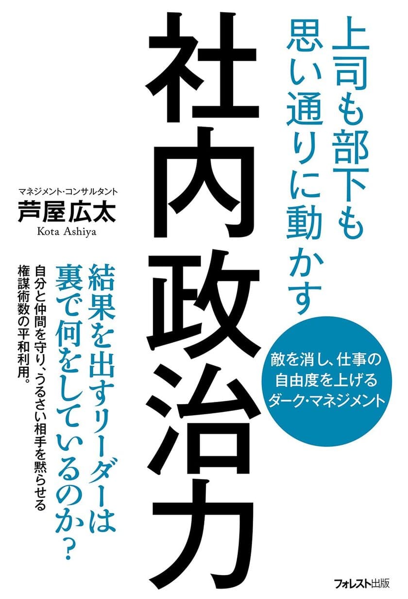 働き方改革時代にミドルリーダー向けに説く9月の新刊
『上司も部下も思い通りに動かす　社内政治力』を発売