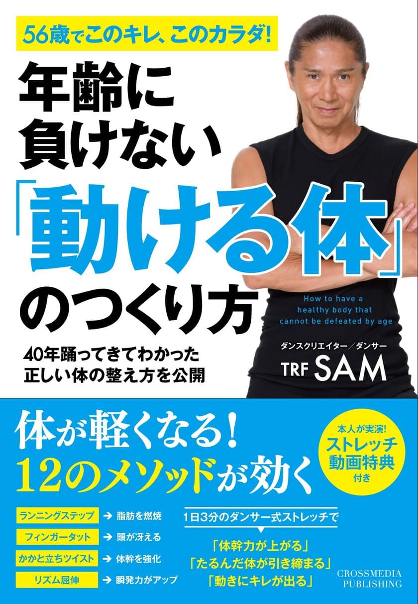 TRF SAM直伝！
体が20代の若さを取り戻す1日3分のエクササイズ！
書籍『年齢に負けない「動ける体」のつくり方』
9月25日(火)に発売！